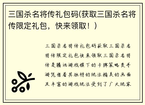 三国杀名将传礼包码(获取三国杀名将传限定礼包，快来领取！)