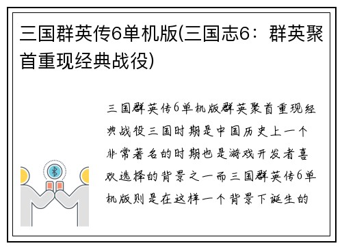 三国群英传6单机版(三国志6：群英聚首重现经典战役)