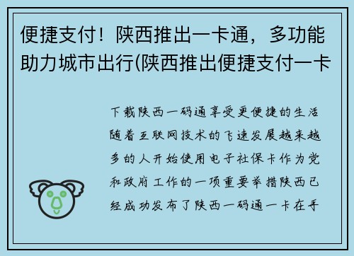 便捷支付！陕西推出一卡通，多功能助力城市出行(陕西推出便捷支付一卡通：多功能助力城市出行)