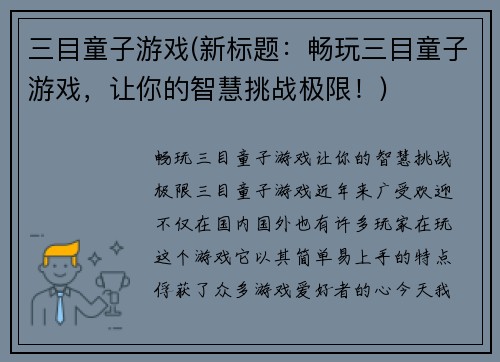 三目童子游戏(新标题：畅玩三目童子游戏，让你的智慧挑战极限！)