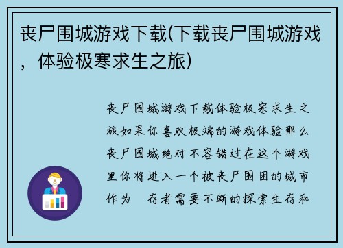丧尸围城游戏下载(下载丧尸围城游戏，体验极寒求生之旅)