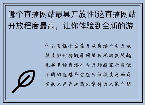 哪个直播网站最具开放性(这直播网站开放程度最高，让你体验到全新的游戏世界！)