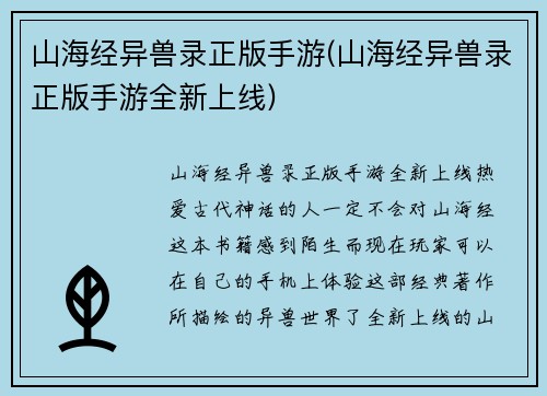 山海经异兽录正版手游(山海经异兽录正版手游全新上线)