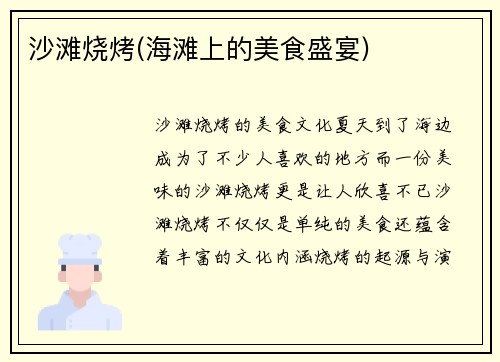 沙滩烧烤(海滩上的美食盛宴)