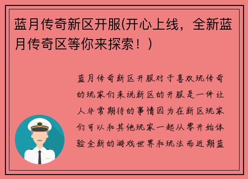蓝月传奇新区开服(开心上线，全新蓝月传奇区等你来探索！)
