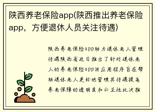 陕西养老保险app(陕西推出养老保险app，方便退休人员关注待遇)