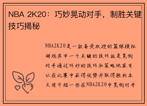 NBA 2K20：巧妙晃动对手，制胜关键技巧揭秘