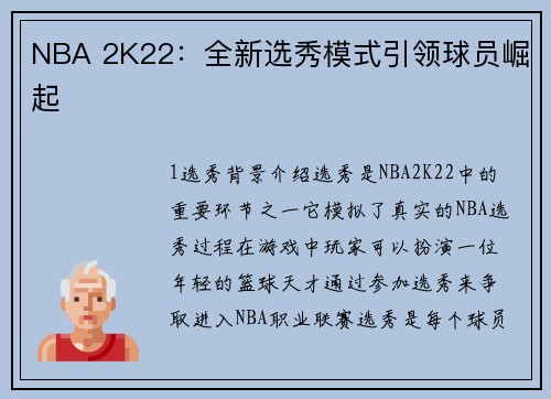 NBA 2K22：全新选秀模式引领球员崛起