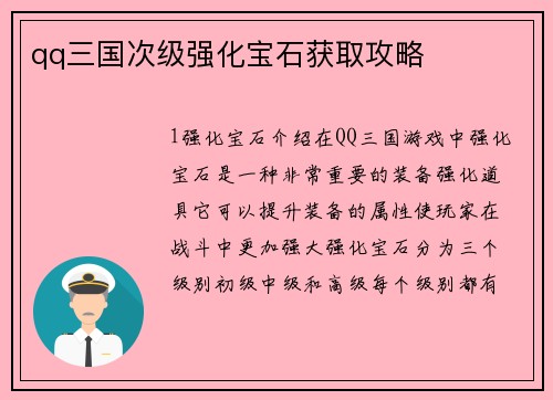 qq三国次级强化宝石获取攻略
