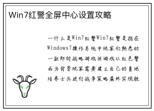 Win7红警全屏中心设置攻略