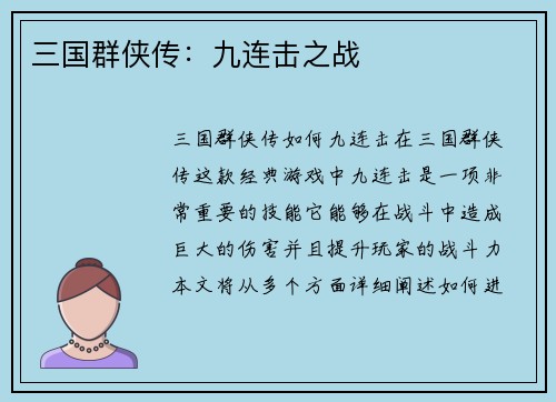 三国群侠传：九连击之战