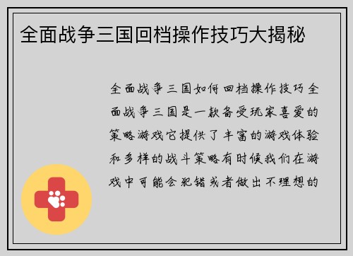 全面战争三国回档操作技巧大揭秘